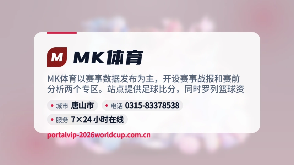 MK体育概况