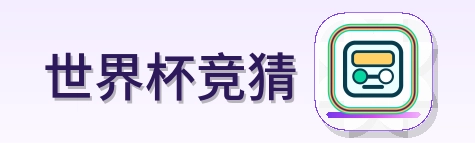 世界杯竞猜 Logo